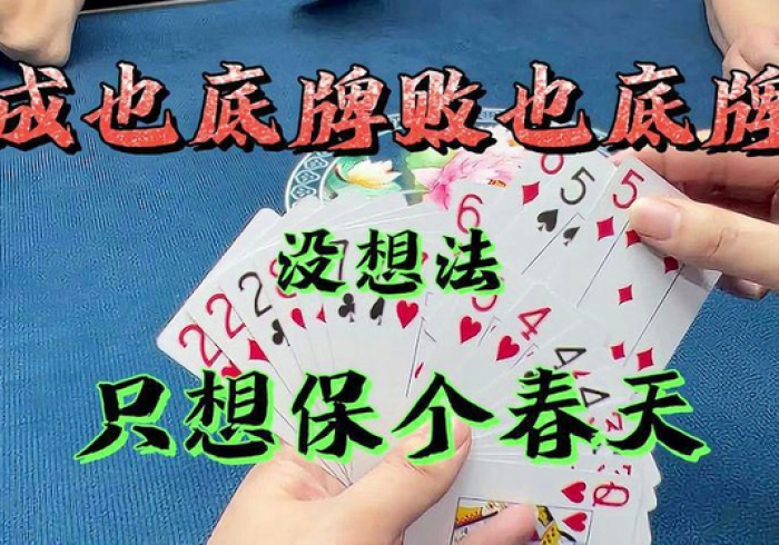 【揭秘一下】“春天扑克到底有没有挂”-原来有挂